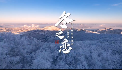 本溪冬季旅游宣传片《冬之恋》