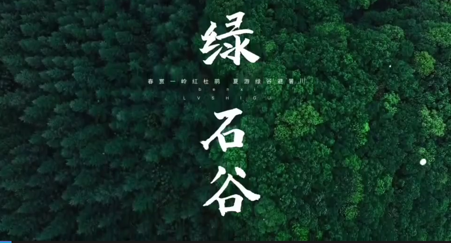 汤池沟绿石谷森林公园