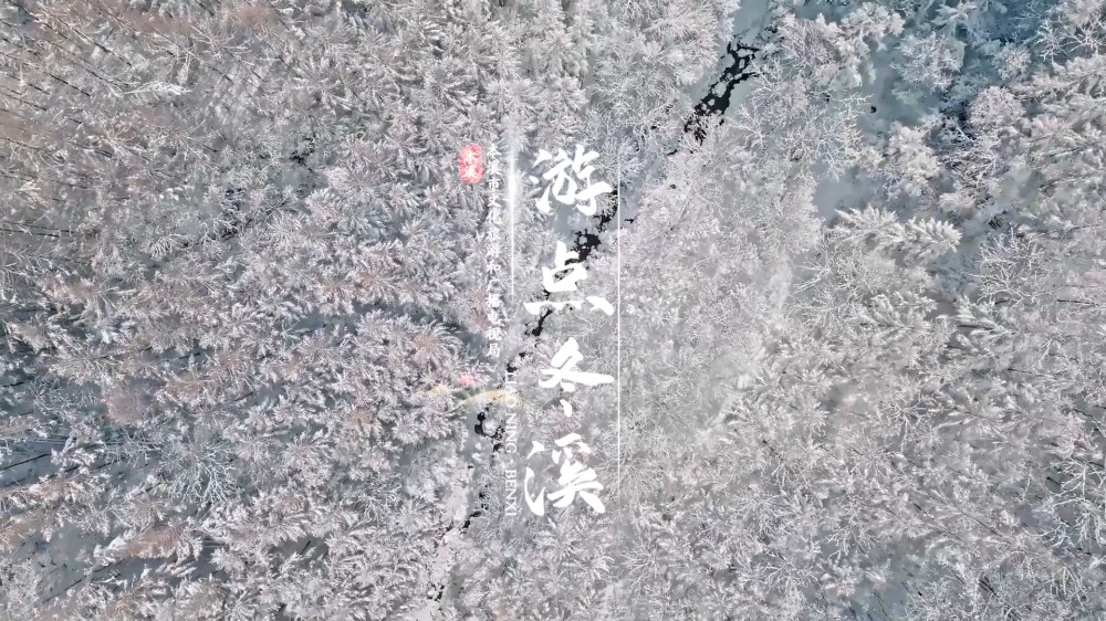 冬季旅游宣传歌曲《游点冬溪》